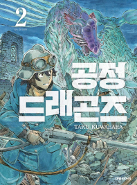 공정드래곤즈 2
